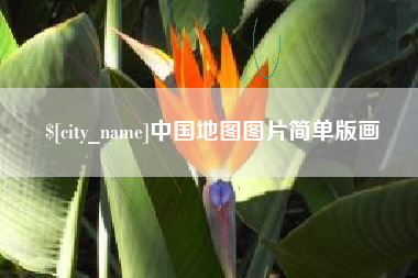 梧州中国地图图片简单版画