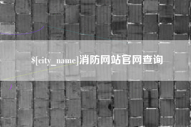 梧州消防网站官网查询