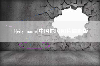梧州中国地图图片清晰版