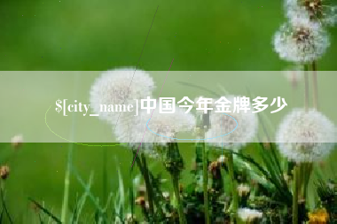 梧州中国今年金牌多少