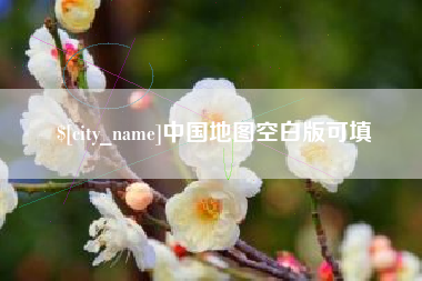 梧州中国地图空白版可填