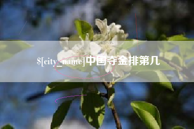 梧州中国夺金排第几