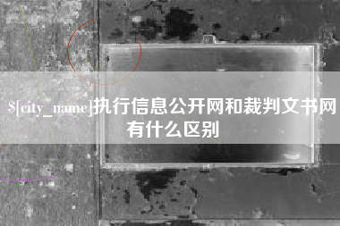 梧州执行信息公开网和裁判文书网有什么区别