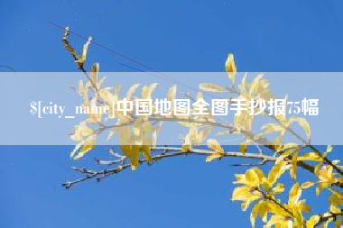 梧州中国地图全图手抄报75幅