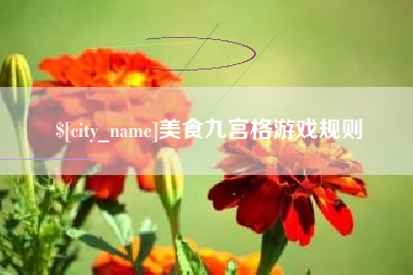 梧州美食九宫格游戏规则