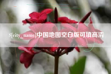 梧州中国地图空白版可填高清