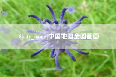 梧州中国地图全图画画