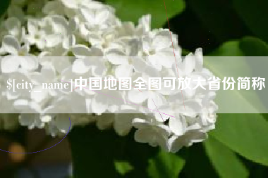 梧州中国地图全图可放大省份简称