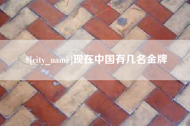 梧州现在中国有几名金牌