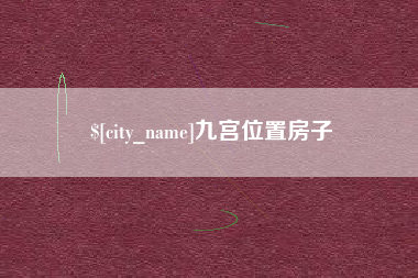 梧州九宫位置房子
