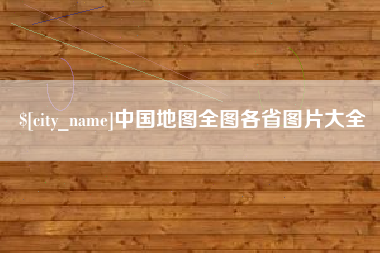 梧州中国地图全图各省图片大全