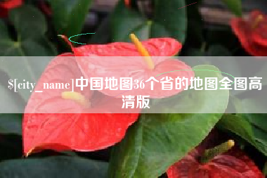 梧州中国地图36个省的地图全图高清版
