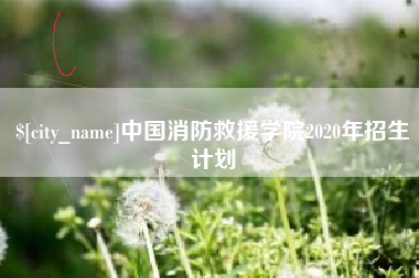 梧州中国消防救援学院2020年招生计划