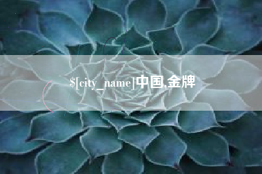 梧州中国,金牌
