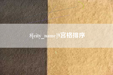 梧州9宫格排序