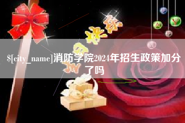 梧州消防学院2024年招生政策加分了吗