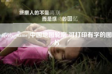 梧州中国地图轮廓 可打印有字的图片