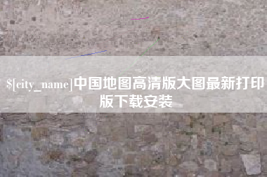 梧州中国地图高清版大图最新打印版下载安装