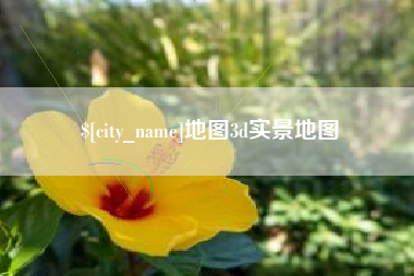 梧州地图3d实景地图