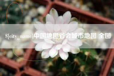 梧州中国地图省会城市地图 全图