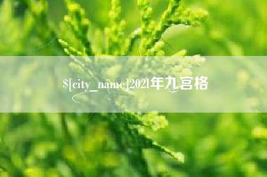 梧州202l年九宫格