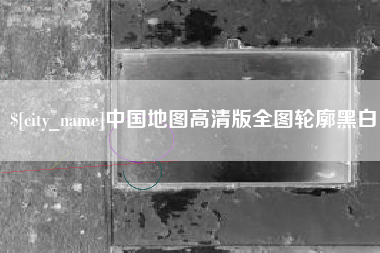 梧州中国地图高清版全图轮廓黑白