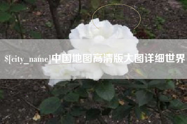 梧州中国地图高清版大图详细世界