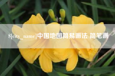 梧州中国地图简易画法 简笔画
