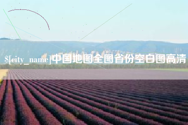 梧州中国地图全图省份空白图高清