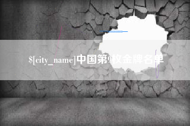 梧州中国第9枚金牌名单