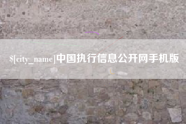 梧州中国执行信息公开网手机版