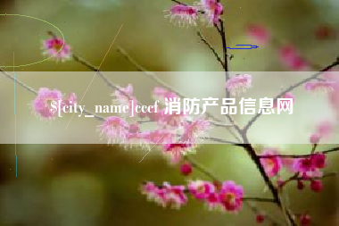 梧州cccf 消防产品信息网