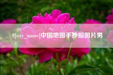 梧州中国地图手抄报图片男