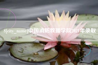 梧州中国消防救援学院2021年录取