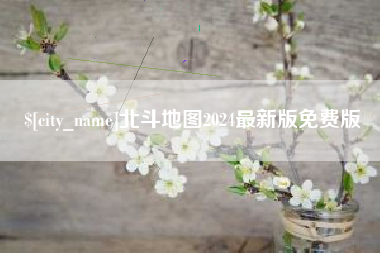 梧州北斗地图2024最新版免费版