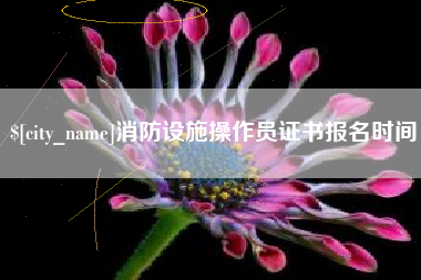 梧州消防设施操作员证书报名时间