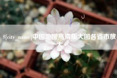 梧州中国地图高清版大图各省市放大
