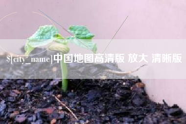 梧州中国地图高清版 放大 清晰版