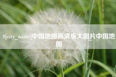 梧州中国地图高清版大图片中国地图