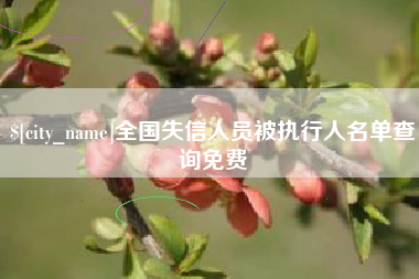 梧州全国失信人员被执行人名单查询免费