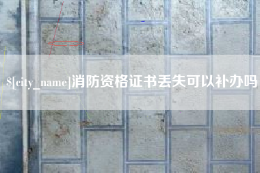 梧州消防资格证书丢失可以补办吗
