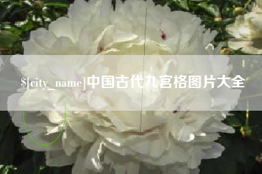 梧州中国古代九宫格图片大全