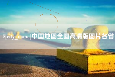 梧州中国地图全图高清版图片各省