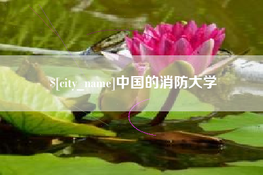 梧州中国的消防大学