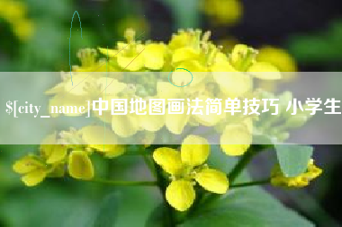 梧州中国地图画法简单技巧 小学生