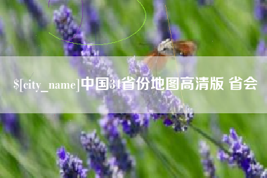 梧州中国34省份地图高清版 省会
