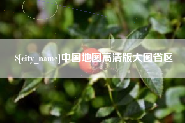 梧州中国地图高清版大图省区