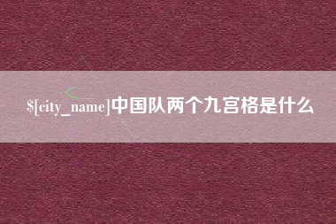 梧州中国队两个九宫格是什么