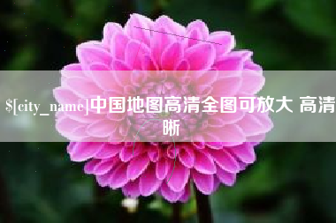 梧州中国地图高清全图可放大 高清晰