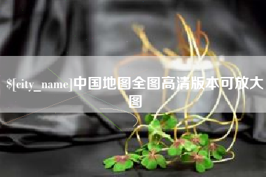 梧州中国地图全图高清版本可放大图